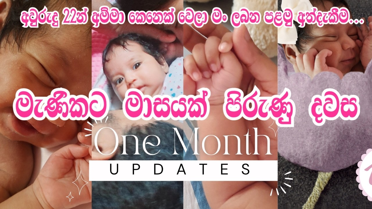 බබාගෙ පළවෙනි මාසය _first month with our little princes#birth story