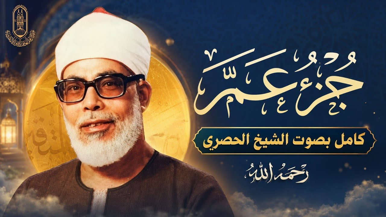 جزء عم كاملا بصوت محمود خليل الحصري رحمه الله 🎧 🎧