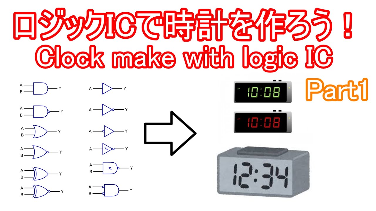 【電子工作】ロジックICで時計を作ろう！