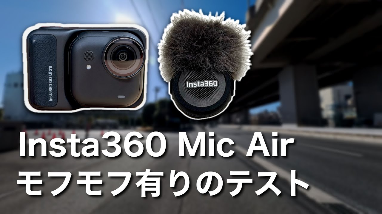 Insta360 Mic Airのマイクテスト！風の強い日に風防をつけて試してみた！