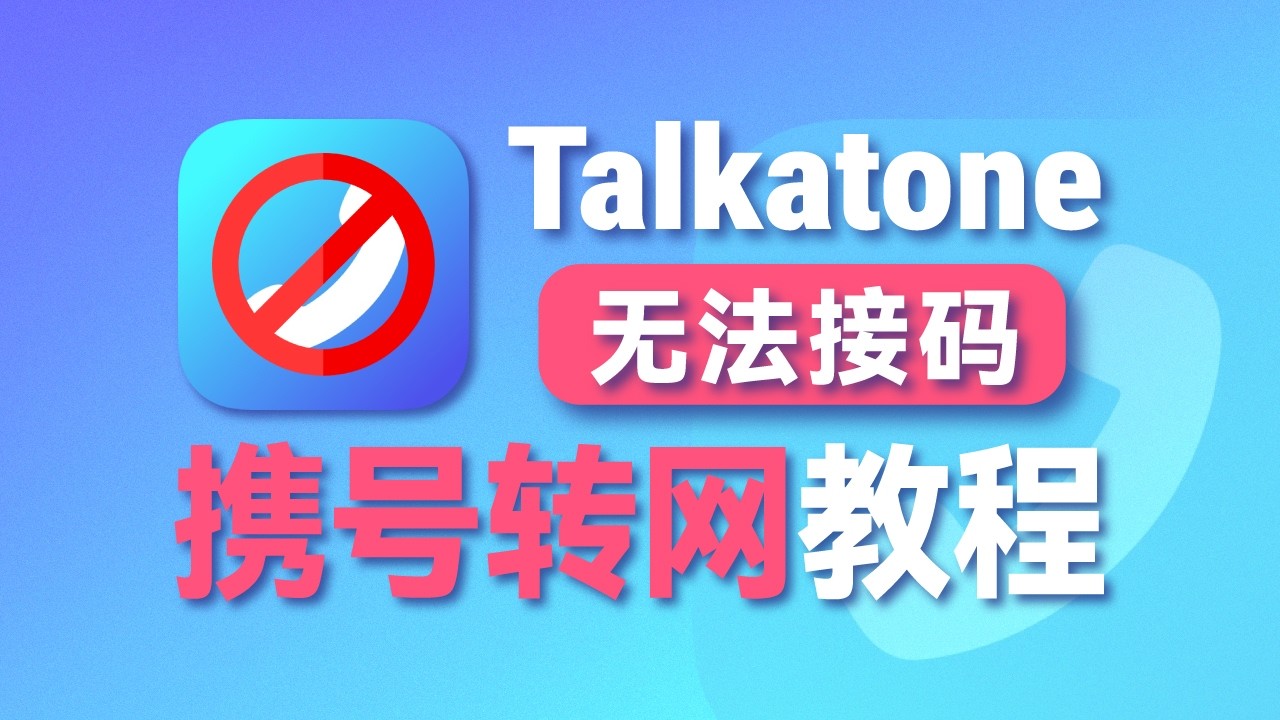 Talkatone已死 最新政策无法接收验证码 | 弃用Talkatone 携号转网 | 美国实体手机号 | 美国eSIM | 无限芝士