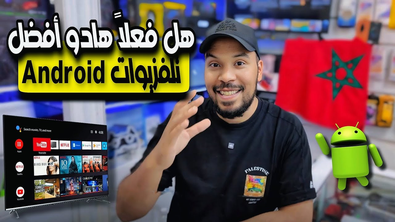 أفضل انوع تلفزيونات بالنظام الاندرويد رسمي بالسواق المغربية 2025