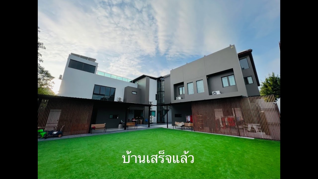 บ้านเสร็จสมบูรณ์แล้ว ใช้งบประมาณไปเท่าไหร่