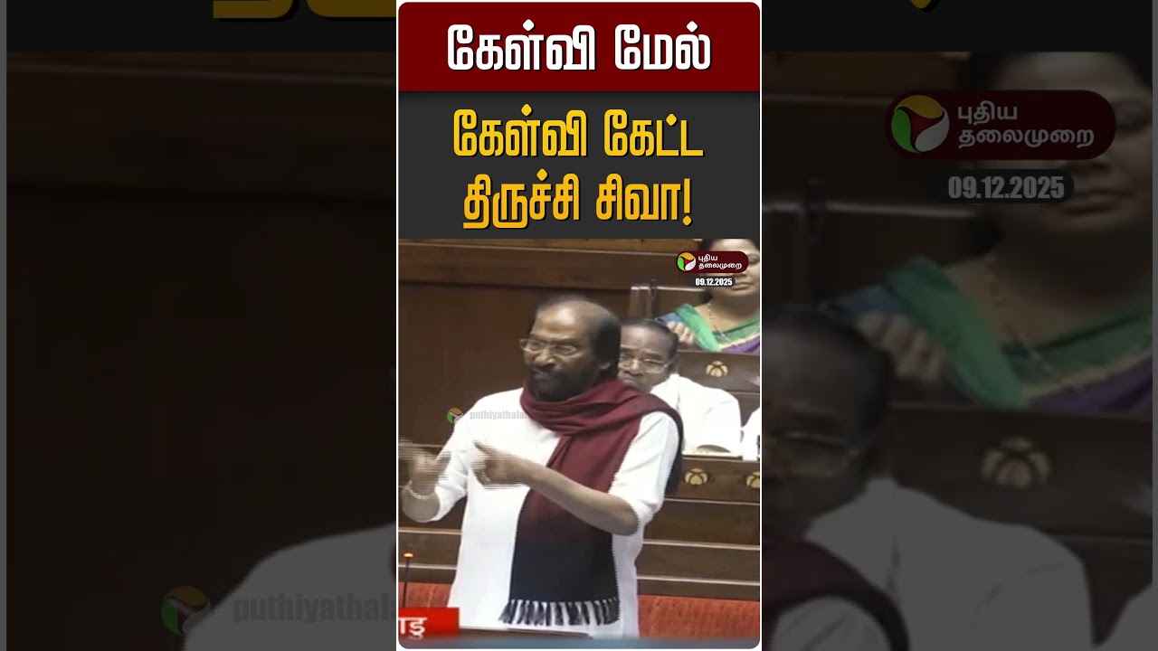 கேள்வி மேல் கேள்வி கேட்ட திருச்சி சிவா! | Trichy Siva