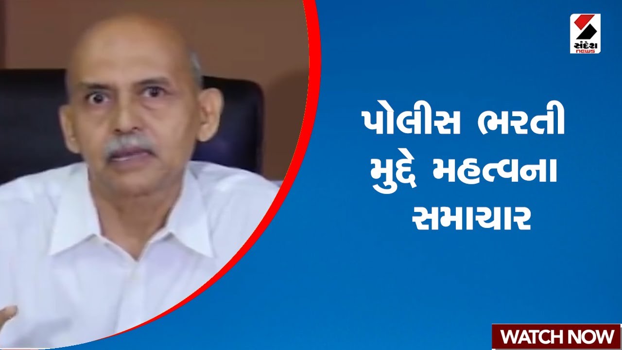 પોલીસ ભરતી મુદ્દે મહત્વના સમાચાર | Police Recruitment | Hasmukh Patel | Gujarat | Sandesh News