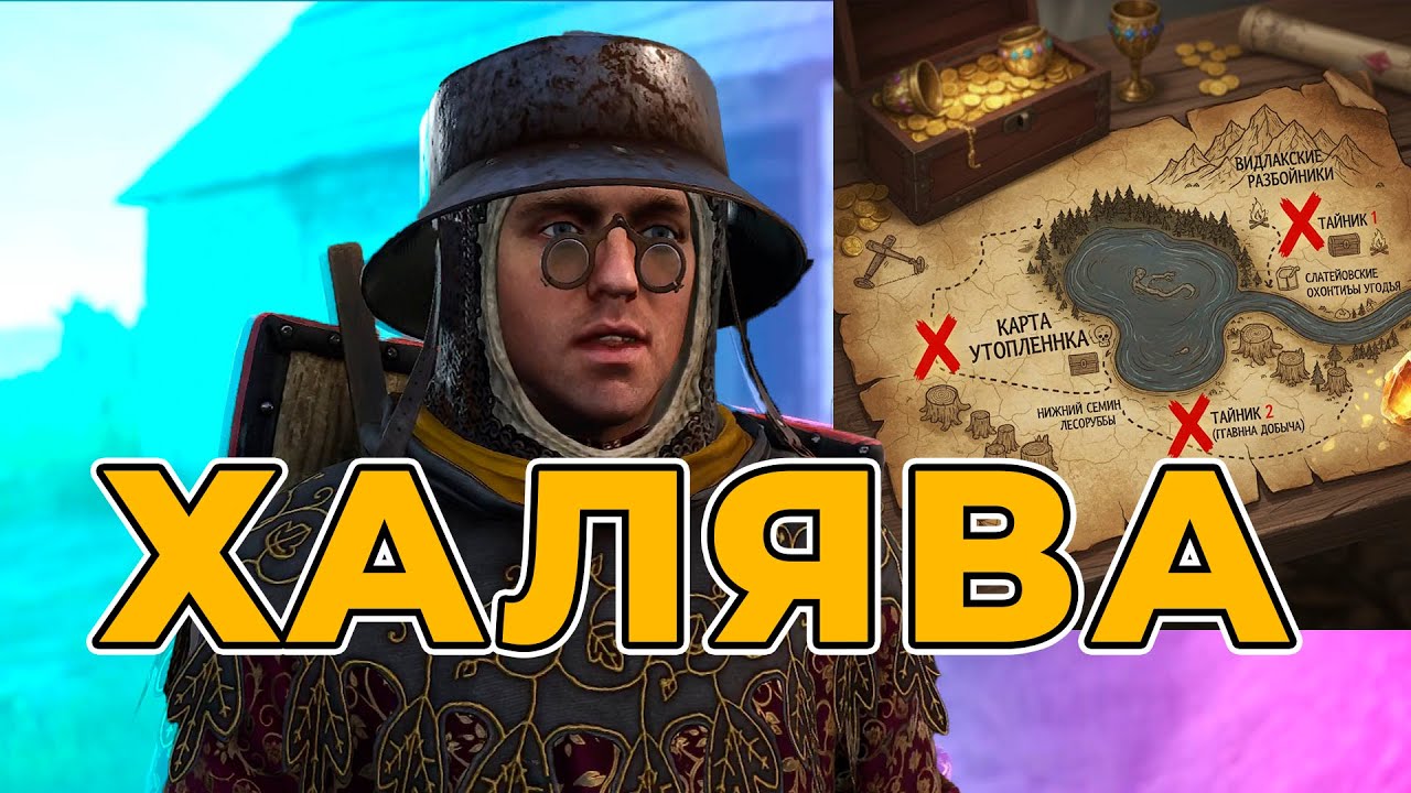 Kingdom Come Deliverance 2 - 4 КАРТЫ СОКРОВИЩ и 2 ТАЙНИКА для быстрого заработка | KCD2 Гайд