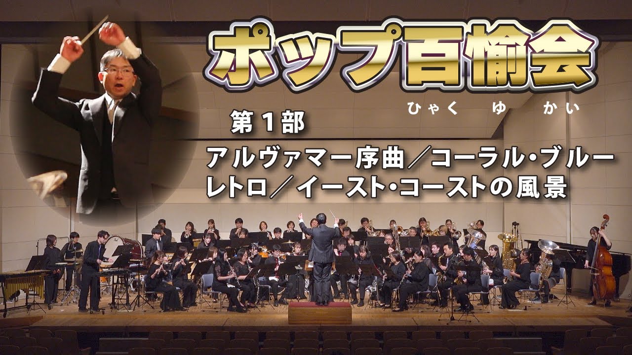 ポップ百愉会・第1部