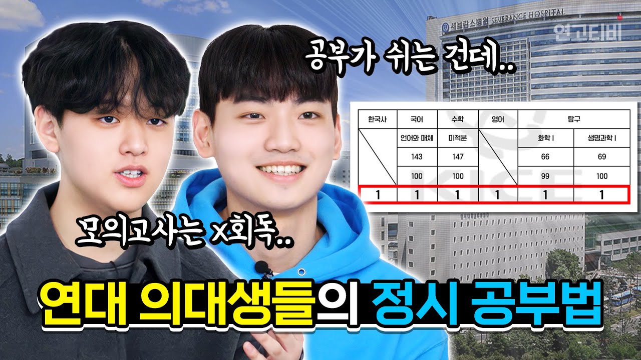 “만점이 연속으로 나올 때까지…” 연대 의대 뚫은 수능 공부법 | 연고티비