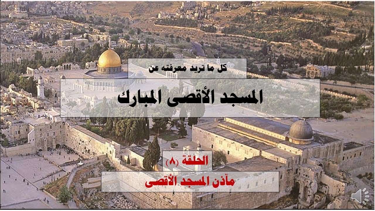 حلقة (8) مآذن المسجد الأقصى