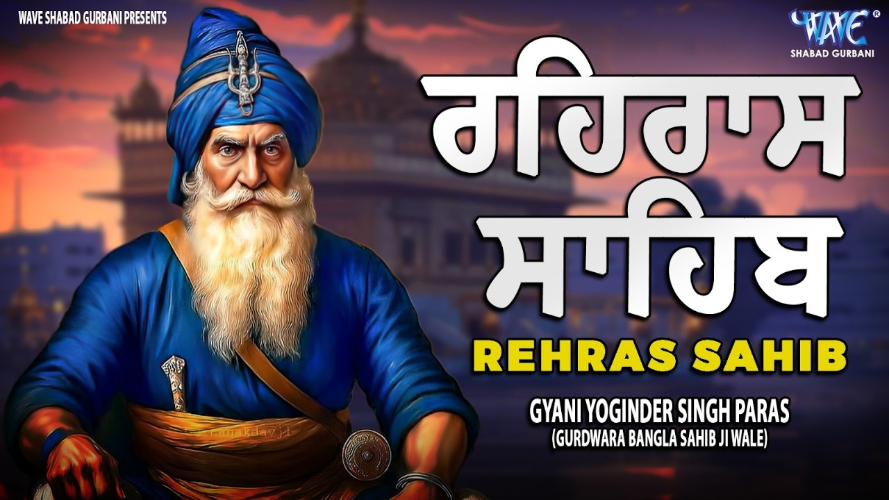 Rehras Sahib Path Full | ਰਹਿਰਾਸ ਸਾਹਿਬ ਪਾਠ | Rehras Sahib Full Path | Rehras Sahib #rehrassahib #wmk