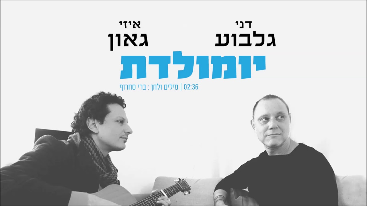 דני גלבוע ואיזי גאון - יומולדת
