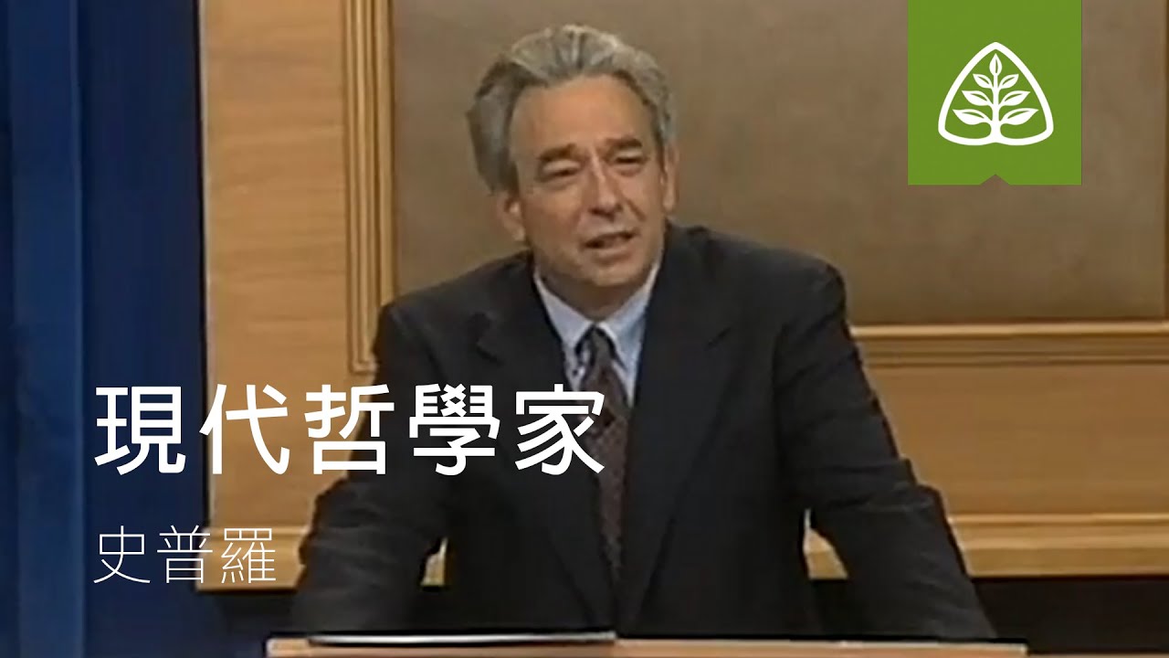 觀念的後果 35.現代哲學家(史普羅) 35.Modern Philosophers: The Consequences of Ideas with R.C. Sproul.
