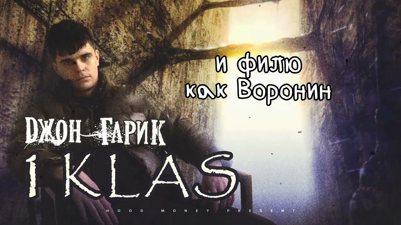Джон Гарик feat  Baby Melo - 1 Класс