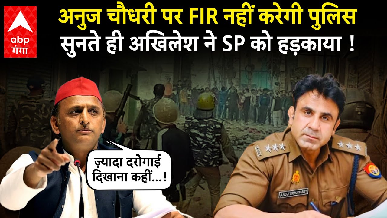 Akhilesh ने Sambhal केस में FIR दर्ज ना करने को लेकर उठाए सवाल, Anuj Choudhary के बचाव पर SP को घेरा