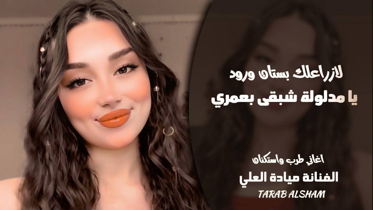 يا مدلولة شبقى بعمري ـ لازرعلك بستان ورود ـ الفنانة ميادة العلي ـ اغاني طرب 2026 | مطلوبة أكثر شيء 