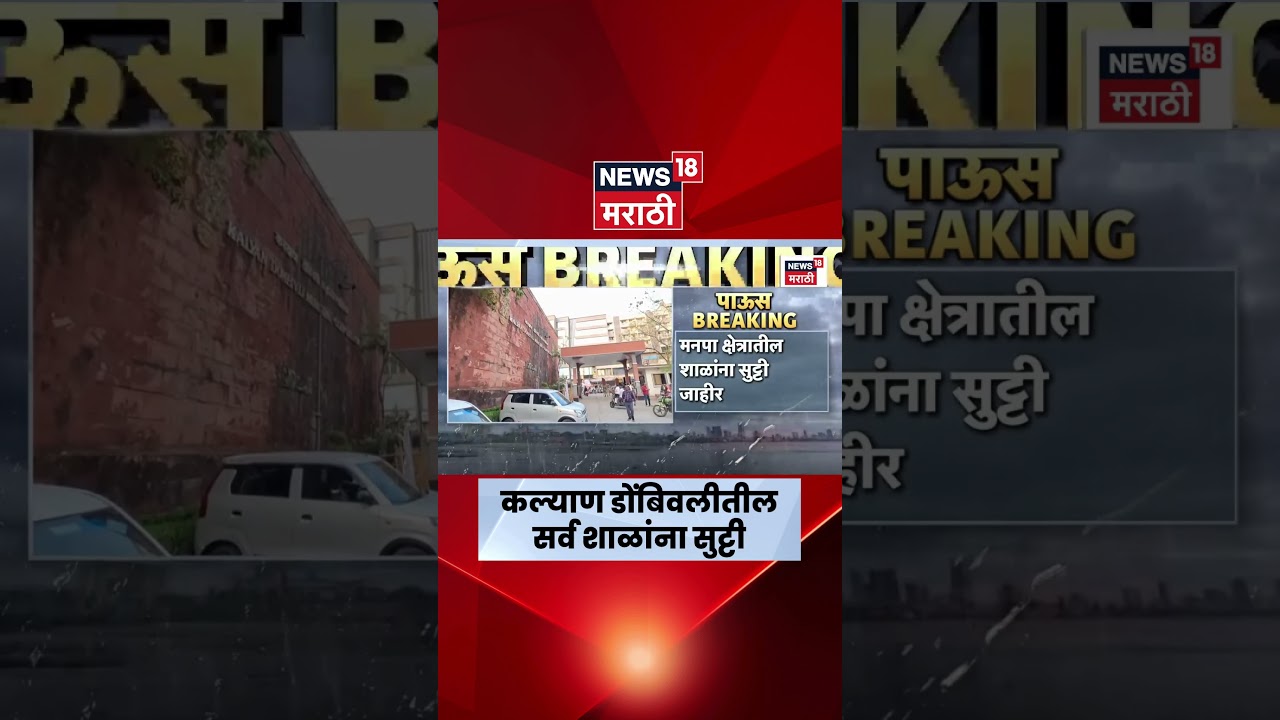 Kalyan Dombivali Rain News | Red alert from Meteorological Department, holiday declared for all schools in KDMC