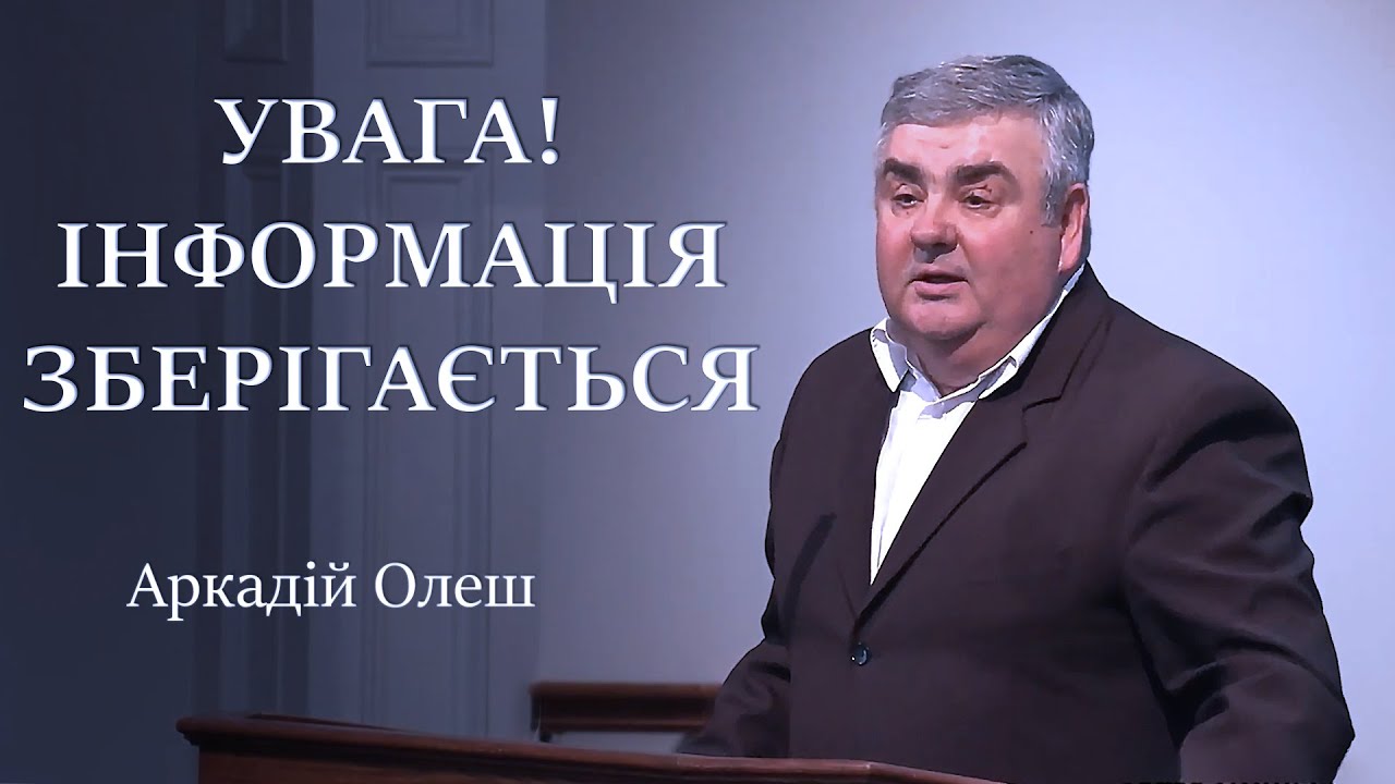 Увага! Інформація зберігається … Pastor Arkadiy Olesh