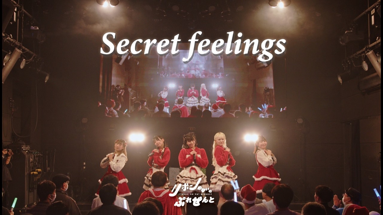 【Live Music Video】Secret feelings/リボンのないぷれぜんと