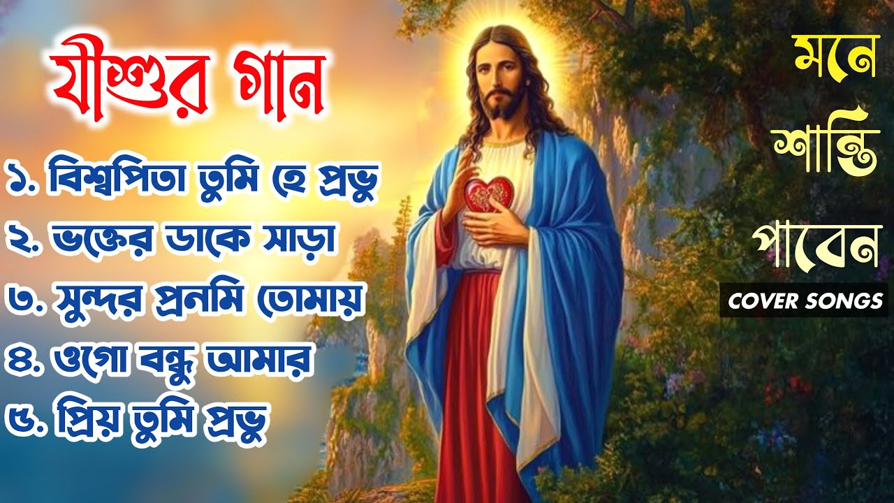 প্রভু যীশুর গান || Relaxation Bengali Jesus Songs || Christian Cover Songs