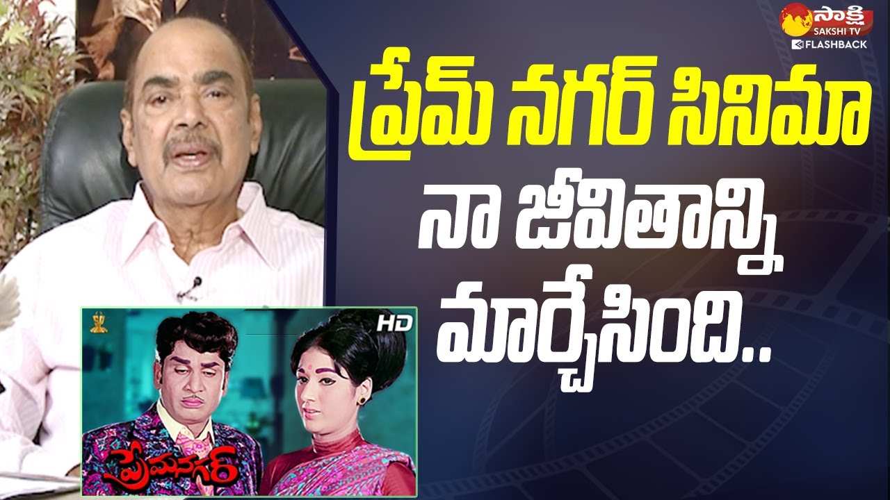 నా జీవితాన్ని మార్చేసింది.. | Producer D RamaNaidu About Prem Nagar @SakshiTVFlashBack