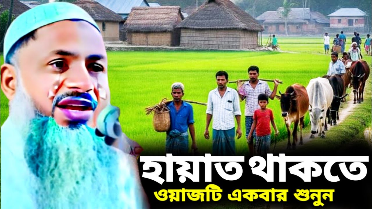হায়াত থাকতে ওয়াজ টি একবার শুনুন | Maulana Nur Mohammad Khatir | Noor Mohammad khatir Waz 