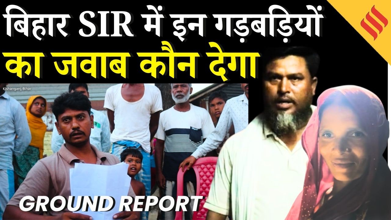 Bihar SIR Ground Report:  बिहार की Voter List में इन गड़बड़ियों का जवाब कौन देगा ? | Kishanganj