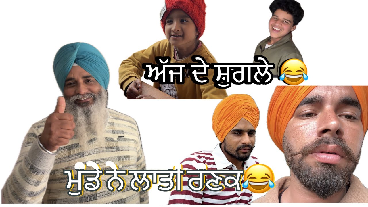 ਵਾਂਡੇ ਨੀ ਨਾਲ ਲੈਕੇ ਗਏ ( ਫੁੱਫੜ ਗਿਆ ਅੱਜ ਸਹੁਰੇ😂) #viral #funny 