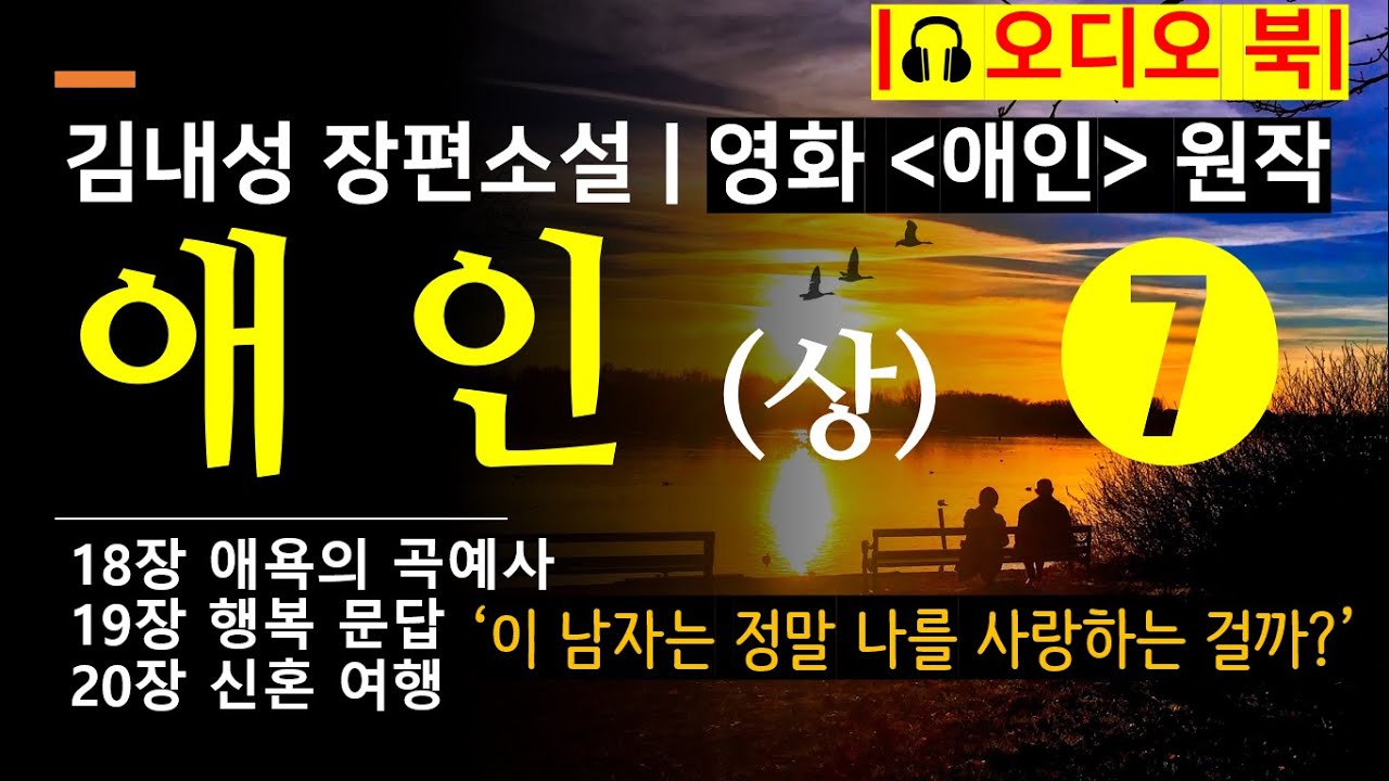 [애인(상)7_김내성] 행실이야 어떻든, 그가 나를 진심으로 사랑했던 것만은 사실인 것 같았다. [18-20장][영화 애인의 원작][한국인이라면 한번은 꼭 읽어야 할 베스트셀러]