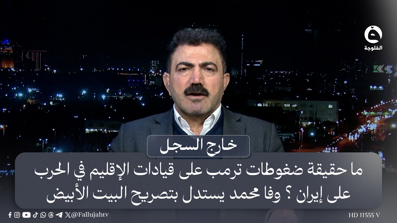 ما حقيقة ضغوطات ترمب على قيادات الإقليم في الحـ.ـرب على إيران ؟ وفا محمد يستدل بتصريح البيت الأبيض