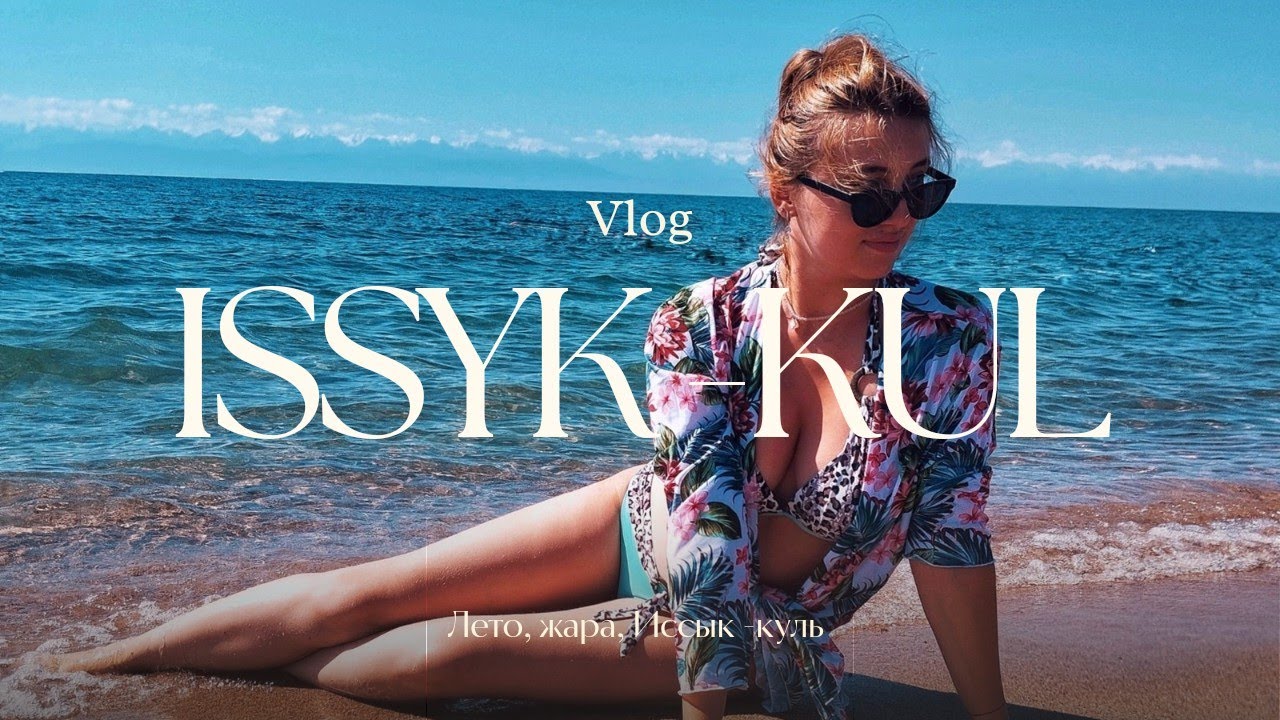 Иссык-куль в разгар лета🥵: июльский отдых, застали землятресение на озере?😳