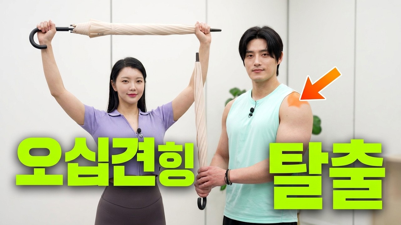 [신바람홈트41회]오십견에 좋은 운동2(a good exercise for the frozen shoulders) #오십견 #frozenshoulder #이종민 #닥터벨 #몸짱농부