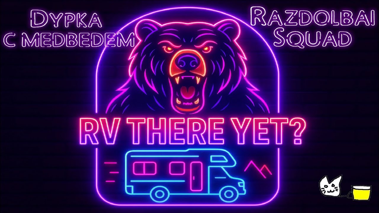 Дурка с медведем в RV There Yet?