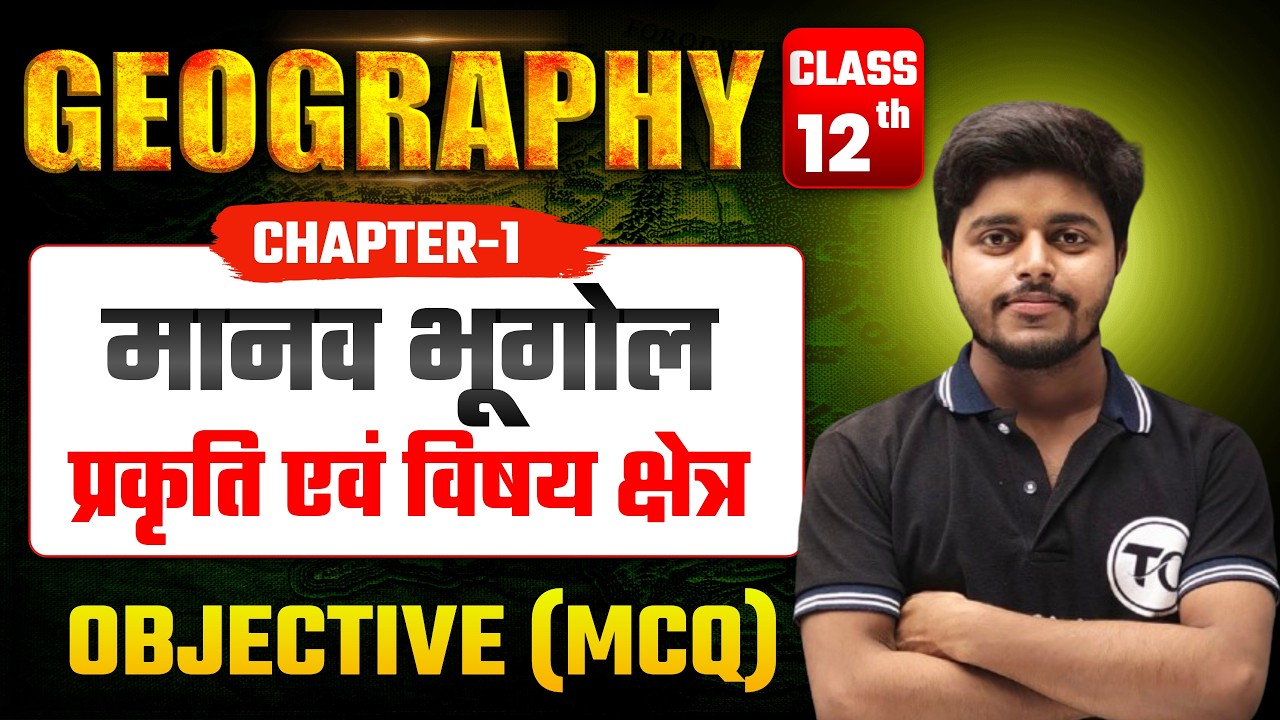 Class 12 Geography Chapter 1 Objective Questions | मानव भूगोल प्रकृति एवं विषय क्षेत्र Mcq Class 12