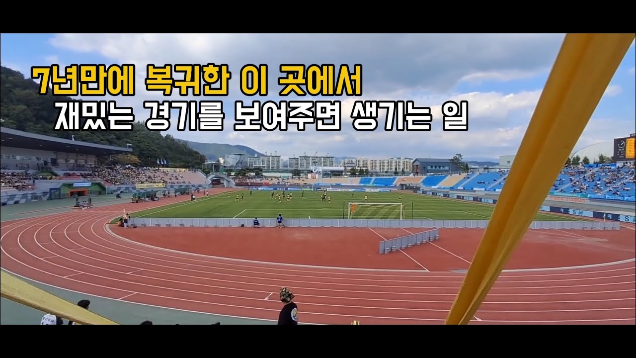 [비하인드 영상 - 전남 드래곤즈 홈경기 직관 브이로그 | Ep. 10] 7년만에 열린 이곳에서 재밌는 경기를 보러 왔다 (25.09.27 31R /전남 vs 부천)