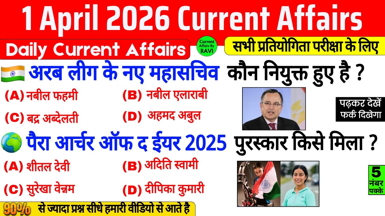 1 April 2026 Current Affairs | Current Affairs Today | Current GK SSC Railway UPSC BPSC POLICE NTPC