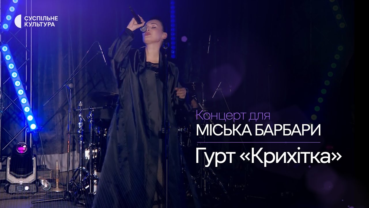 Гурт «Крихітка» – «Поцілунок» | Концерт для Міська Барбари