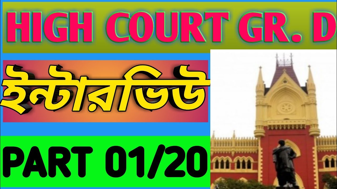 Calcutta high court group d interview preparation part 01/15, MUST WATCH TO GET THE JOB