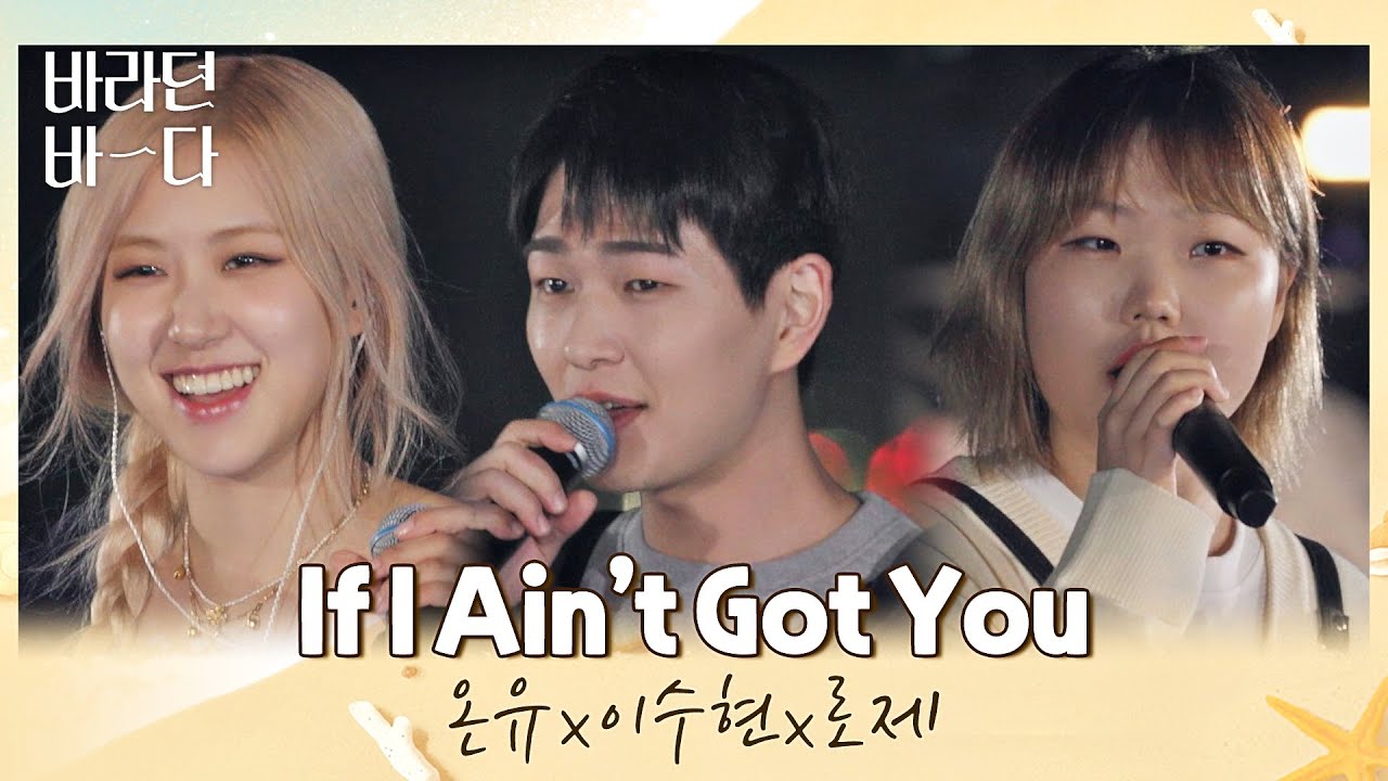 구멍 없는 본업 천재들♨ 온유x이수현x로제(ROS&Eacute;)의 〈If I Ain't Got You〉♬ 바라던 바다 (sea of hope) 5회 | JTBC 210727 방송