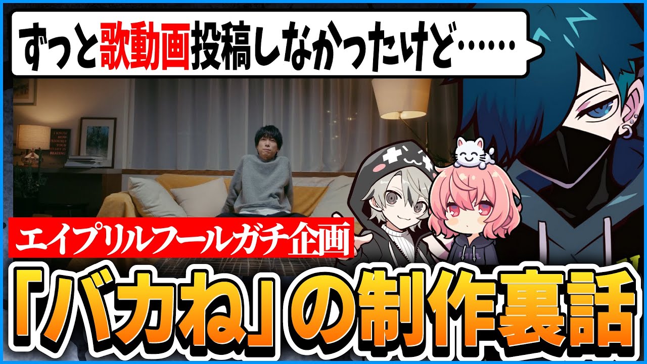 エイプリルフールに投稿した歌動画「バカね」のMV裏話を恥ずかしがりながらも教えてくれるバニラさん【CR CrazyRaccoon 雑談 #バニラ切り抜き】