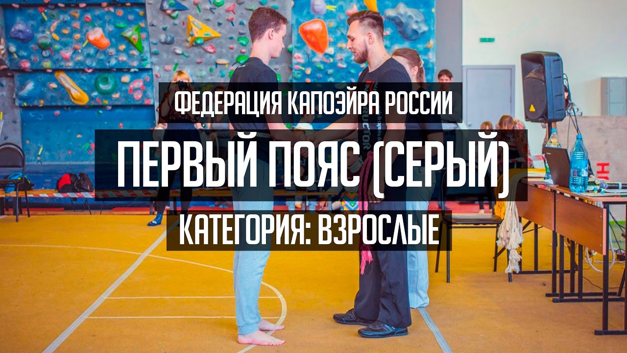 Взрослые: Первый пояс (Серый) Федерация Капоэйра России Красноярского Края