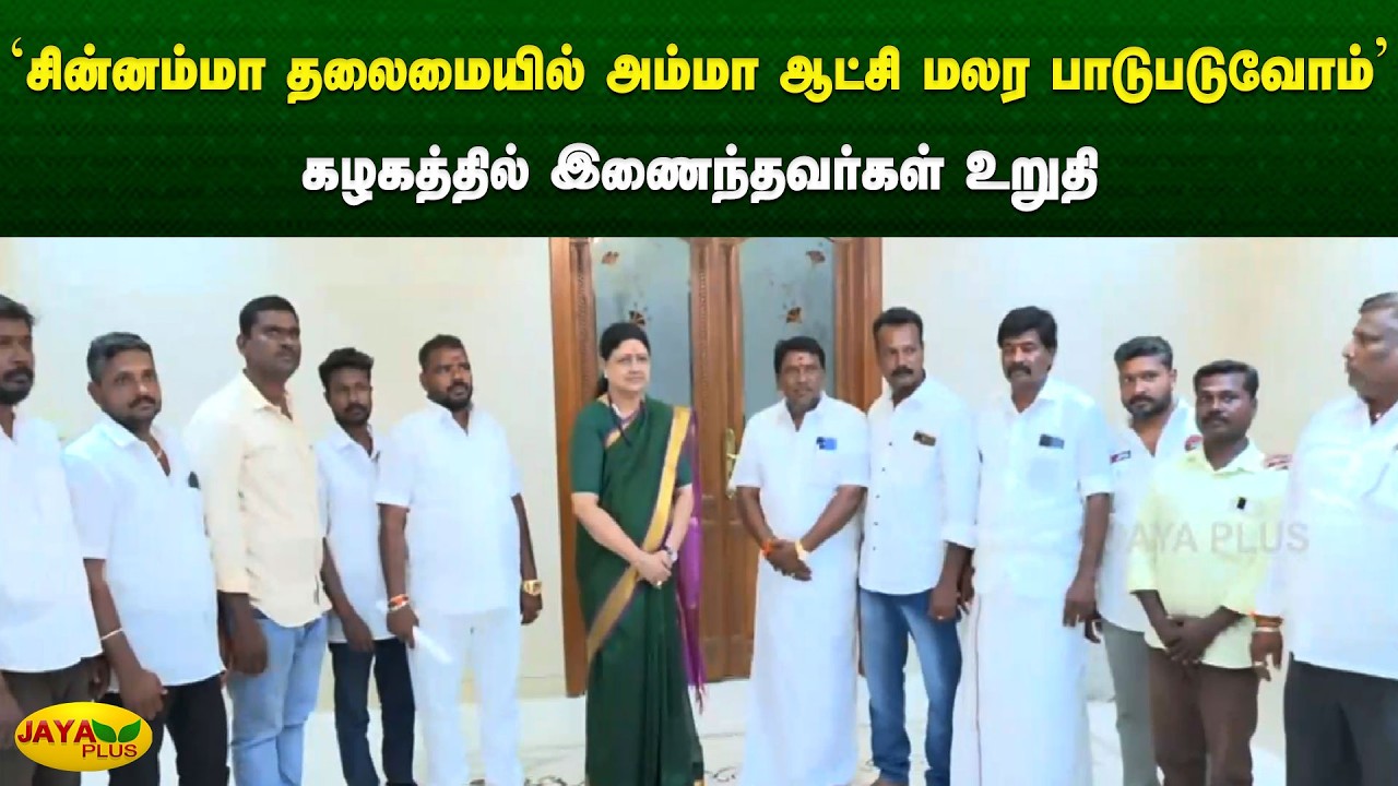 சின்னம்மா தலைமையில் அம்மா ஆட்சி மலர பாடுபடுவோம் - கழகத்தில் இணைந்தவர்கள் உறுதி | Jaya Plus