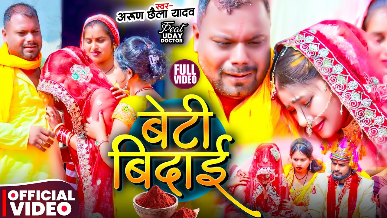 #viral | बेटी बिदाई |#Arun Chhaila Yadav के दर्दनाक शादी गीत#udaydoctorcomedy Uday doctor Vivah Geet