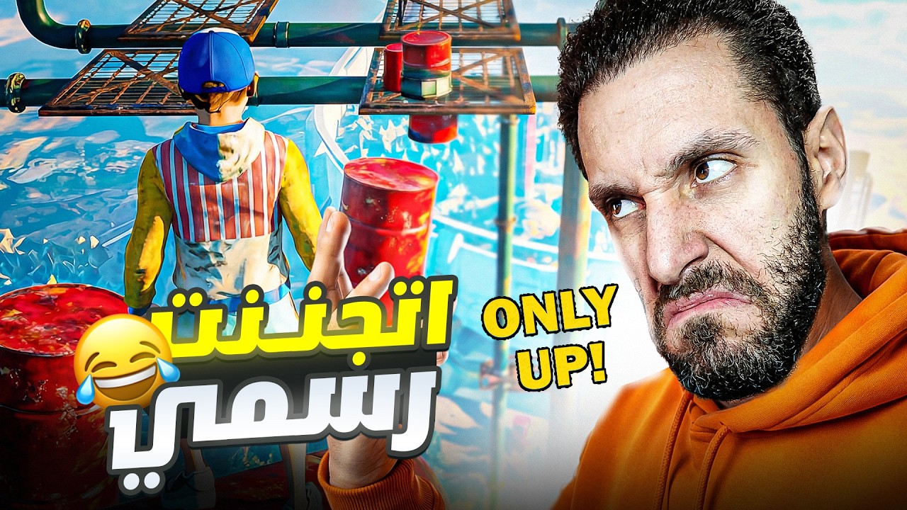 اللعبة دي بتجيب الضغط! 😱 اونلي اب خلتني أصرخ قدام الناس 😂🔥