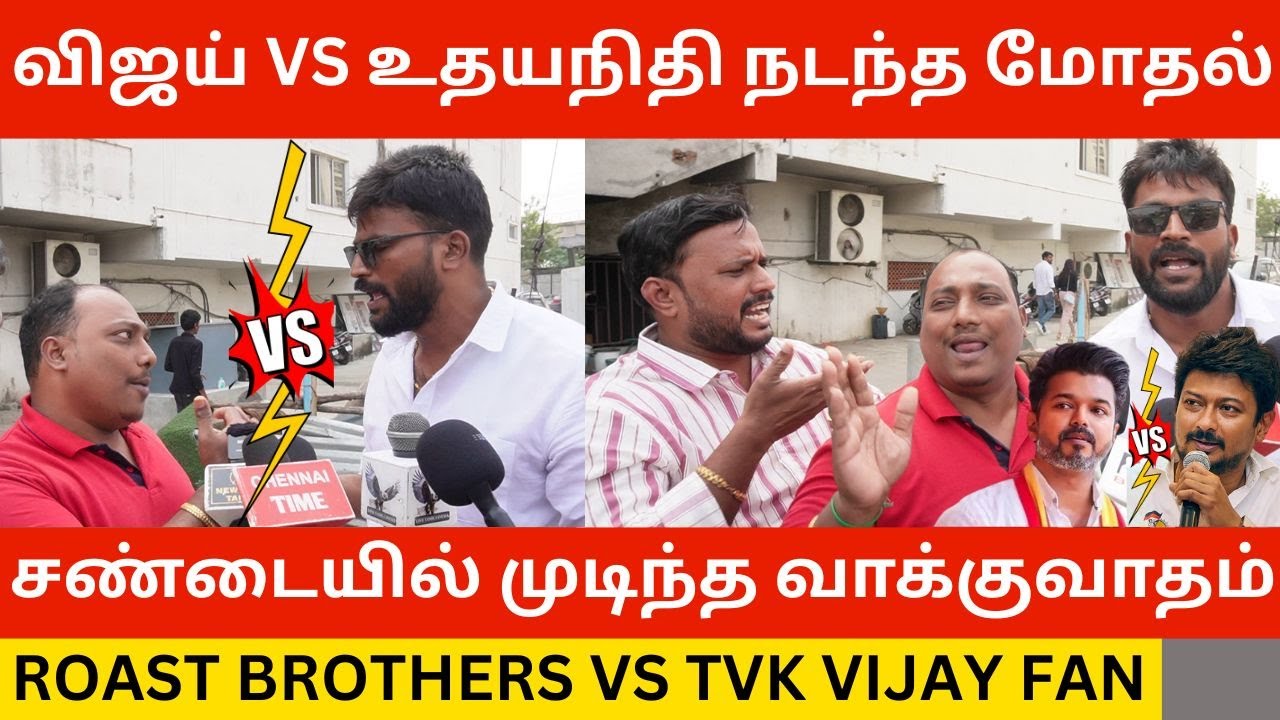 🔴விஜய் VS உதயநிதி நடந்த கடும் மோதல்.! Roast Brothers Vs TVK Vijay Fan | Voice of Lingesh |TVK Vs DMK