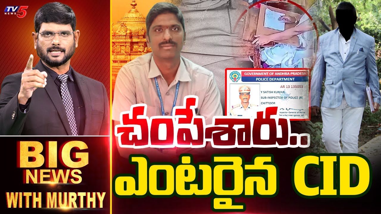Big News Debate with Murthy | Parakamani Witness Sathish Kumar Demise | AP News | TV5 News