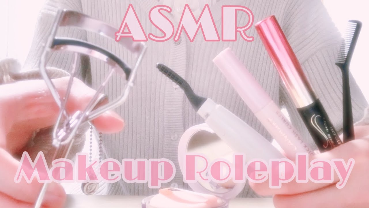【ASMR】*囁き* 友達に最強まつげメイクをしてあげる ♡メイクアップロールプレイ♡ MakeupRoleplay EyelashMakeup コスメの音 Whispering 癒し音