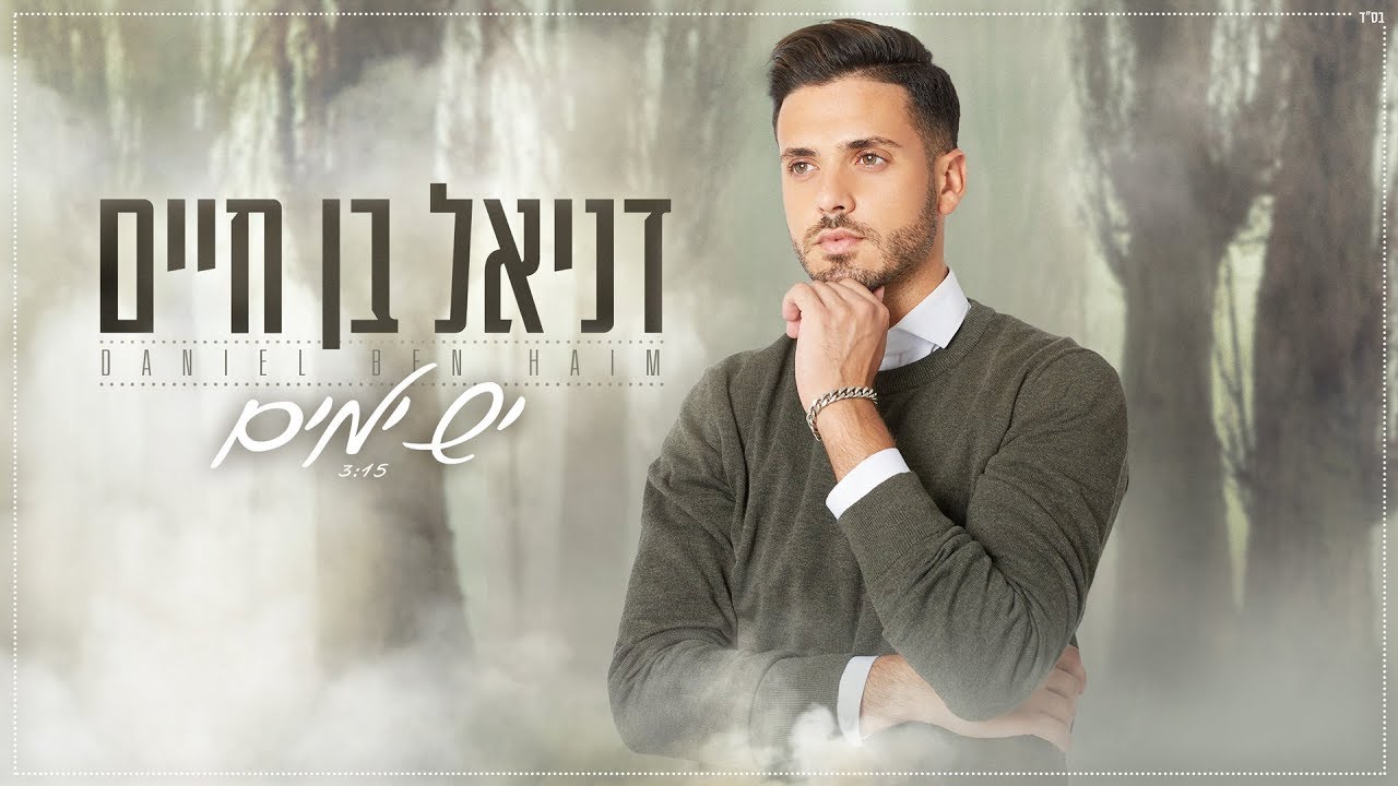 דניאל בן חיים - יש ימים (קאבר) | Daniel Ben Haim - Yesh Yamim / Cover