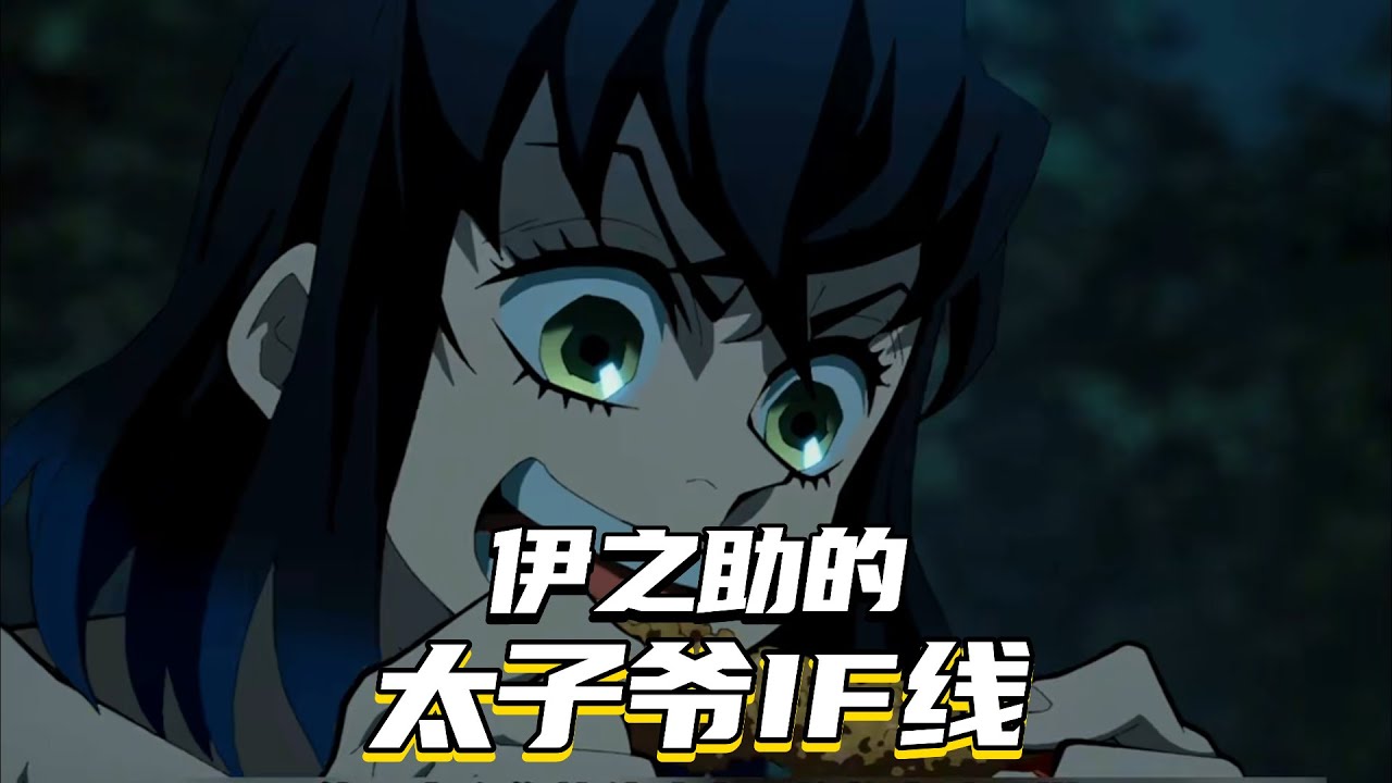 伊之助的太子爷if线，这生活不要太爽了！ #鬼灭之刃 #动漫 #二次元