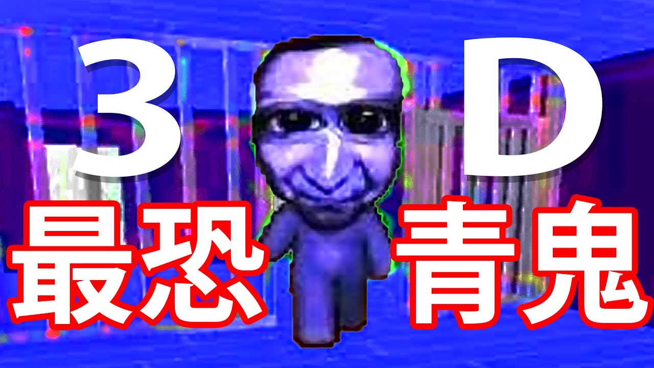 【仆直播】3D立體版！經典恐怖GAME！1...2...3...4...5...6...7！: 最恐青鬼 3D