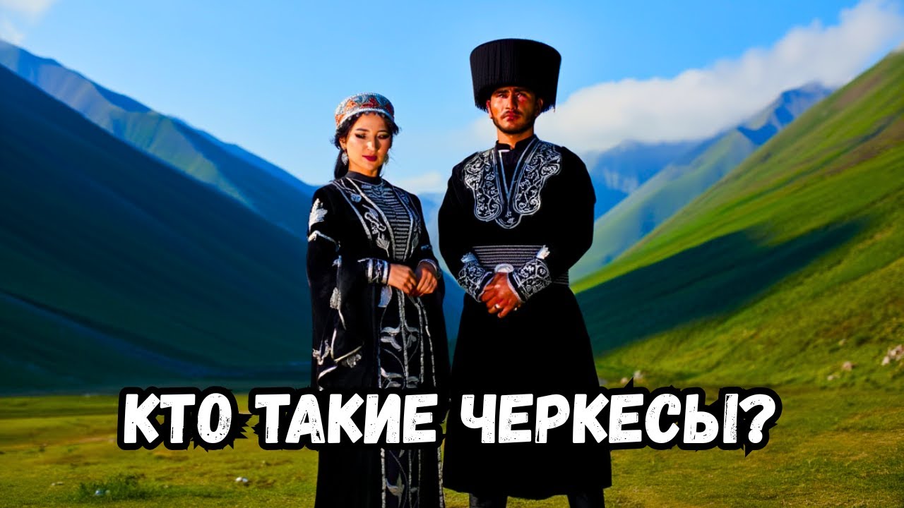 Черкесы: загадочные переселения и скрытая мощь!